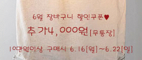 6월장바구니할인쿠폰[무10]