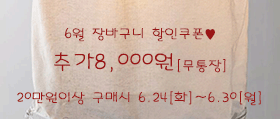 6월장바구니할인쿠폰[무20]