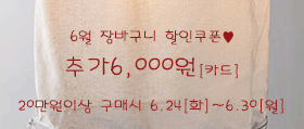 6월장바구니할인쿠폰[카20]