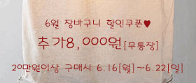 6월장바구니할인쿠폰[무20]
