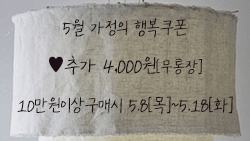 5월가정의달쿠폰[10/무]